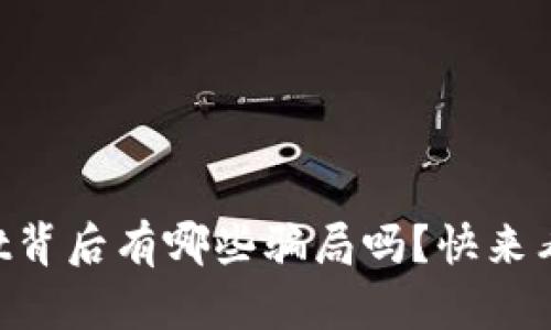 你知道TPWallet背后有哪些骗局吗？快来看看这些风险吧！