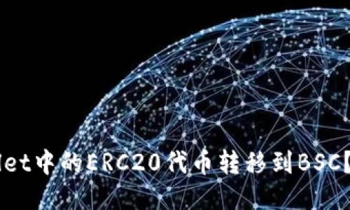 如何将TP Wallet中的ERC20代币转移到BSC？一步一步教你！