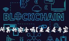 OK交易所真的安全吗？来看看专家怎么说！