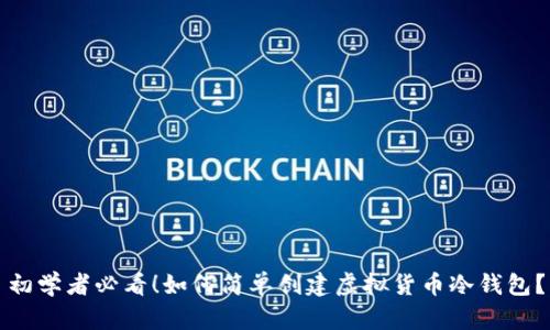 初学者必看！如何简单创建虚拟货币冷钱包？