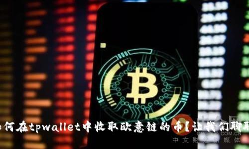 如何在tpwallet中收取欧意链的币？让我们聊聊！