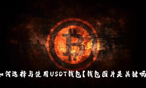 如何选择与使用USDT钱包？钱包图片是关键吗？