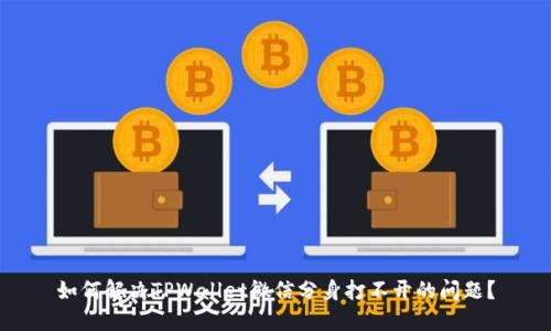 如何解决TPWallet微信分身打不开的问题？