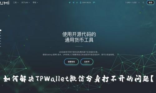 如何解决TPWallet微信分身打不开的问题？