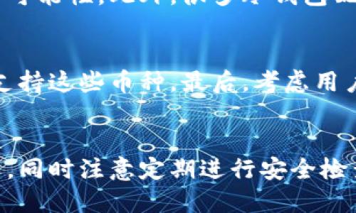   选择硬件冷钱包时，你必须考虑哪些方面？ / 
 guanjianci 硬件冷钱包,数字货币安全,钱包选择,加密货币 /guanjianci 

什么是硬件冷钱包？
在数字货币盛行的今天，越来越多的人开始关注如何保护自己的加密资产，而硬件冷钱包作为一种安全存储解决方案，逐渐成为了广受欢迎的选择。那么，硬件冷钱包究竟是什么呢？简单来说，它是一种构建为安全存储私钥的设备，这些私钥绝不会暴露在互联网上，因而可以有效防止黑客和恶意软件的攻击。

冷钱包是指与互联网隔绝的存储方式，相较于热钱包（在线钱包），硬件冷钱包的安全性更高。用户通过USB接口或蓝牙连接硬件冷钱包，可以在离线环境中安全地管理和存储加密资产。无论你是数字货币的新手，还是有一定投资经历的玩家，了解硬件冷钱包的特性都是非常必要的。

选择硬件冷钱包的重要性
选择合适的硬件冷钱包至关重要。如果选择不当，可能导致资金被窃取或丢失，带来难以弥补的损失。因此，在选择硬件冷钱包时，我们必须考虑到几个关键因素：

ul
  listrong安全性：/strong钱包的固有安全性能是直接影响你资产安全的重要因素。/li
  listrong用户体验：/strong易用性越高，用户管理资产的效率越高。/li
  listrong支持的币种：/strong确保冷钱包支持你的目标币种和代币。/li
  listrong社区支持及口碑：/strong良好的口碑和活跃的社区支持能提供更多保障。/li
/ul

市场上较好的硬件冷钱包推荐
市场上硬件冷钱包的品牌和模型繁多，下面我将为大家推荐几款口碑较好的硬件冷钱包，它们分别在安全性、功能性、用户体验等方面表现出色。

h4Ledger Nano X/h4
首先，来聊一聊Ledger Nano X。这款冷钱包是目前市场中最受欢迎的选择之一。它的特点在于支持多达1800种数字货币，同时具备蓝牙功能，方便移动设备使用。Ledger的安全性得到了业内的广泛认可，它采用了独特的安全芯片，可以防止物理攻击。

h4Trezor Model T/h4
接下来是Trezor Model T，这款钱包明显比其前任Trezor One更具用户友好性，配备了触摸屏，操作起来非常直观。它也支持多种加密货币，最重要的是具有开源的代码，让用户更放心。

h4SafePal S1/h4
如果你在寻找性价比高的硬件冷钱包，SafePal S1可以是一个不错的选择。它不仅支持多种主流数字货币，而且价格相对亲民。此外，它具有良好的便携性和易用性，适合日常使用。

如何使用硬件冷钱包？
对许多人来说，使用硬件冷钱包的过程可能会感到复杂。其实，使用硬件冷钱包并不难，下面是一些基本的使用步骤：

ol
  li购买冷钱包：确保从官方渠道购买以避免假货。/li
  li安装软件：按照说明书的指引，下载并安装相关的软件。/li
  li创建种子短语：在首次使用时，冷钱包会生成一个种子短语，务必将其安全保存。/li
  li添加币种：通过软件将你的数字货币转入冷钱包。/li
  li定期备份：不论是设备软件还是种子短语，定期备份可以减少潜在的风险。/li
/ol

如何保证硬件冷钱包的安全性？
保护你的硬件冷钱包需要一些额外的策略，不仅是依靠设备本身的安全性。以下是一些提升安全性的建议：

ul
  listrong定期更新：/strong确保冷钱包软件始终保持最新状态，以便利用最新的安全补丁和功能。/li
  listrong妥善保存种子短语：/strong在安全的地方保存种子短语，不要将其保存在设备上，避免被黑客获取。/li
  listrong启用二次验证：/strong某些硬件钱包支持二次验证，提升账户安全。/li
/ul

相关问题探讨

h4问：硬件冷钱包和热钱包相比，哪个更安全？/h4
硬件冷钱包的安全性远超热钱包。热钱包通常通过互联网连接，虽然使用起来方便，但却暴露在网络攻击的风险中。而硬件冷钱包则与网络隔离，大大降低了被攻击的可能性。此外，很多冷钱包配备了安全芯片，可以防止物理攻击和篡改。然而，冷钱包的安全性也取决于用户的使用习惯。即使是最安全的钱包，如果用户管理不善，仍然可能面临失去资产的风险。

h4问：如何选择合适的硬件冷钱包？/h4
选择合适的硬件冷钱包时，你应关注几个关键要素。首先是安全性，选择已经在行业中获得良好声誉的品牌。其次，考虑你将要存储的数字资产类型，确保选择的钱包支持这些币种。最后，考虑用户体验，钱包的界面是否友好，操作是否方便，都会直接影响到使用的舒适度。

总结
总的来说，硬件冷钱包是保护数字资产的安全工具，选择合适的冷钱包不仅关乎资产的安全性，也影响到用户的整体使用体验。在选择时，务必从知名品牌中精挑细选，同时注意定期进行安全检查和更新。随着数字货币市场的不断发展，安全问题会愈加凸显，掌握硬件冷钱包的使用和选择方法无疑是每个数字货币投资者应该具备的技能。