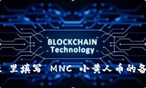 : 如何在 TP Wallet 里填写 MNC 小黄人币的备注？让我们一起了解！