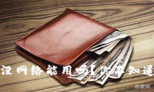冷钱包手机版没网络能用吗？你不知道的冷钱包秘密