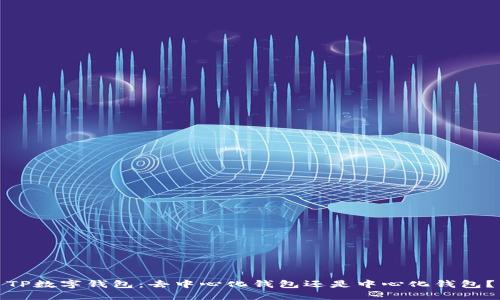 TP数字钱包：去中心化钱包还是中心化钱包？