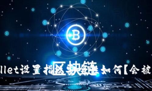 tpwallet设置指纹安全性如何？会被盗吗？