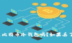 你知道什么是比特币冷钱包吗？如果丢了币该怎