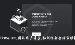 TPWallet：国外用户居多，如