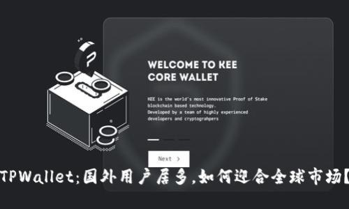 TPWallet：国外用户居多，如何迎合全球市场？