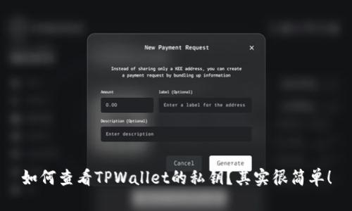 如何查看TPWallet的私钥？其实很简单！