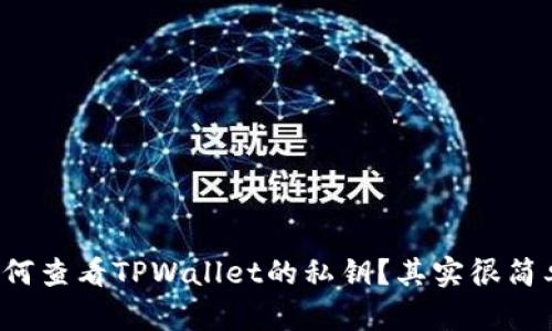 如何查看TPWallet的私钥？其实很简单！