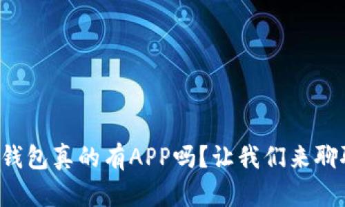 冷钱包真的有APP吗？让我们来聊聊！