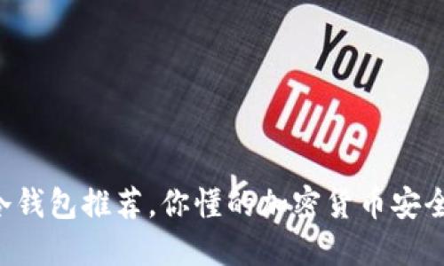 平价冷钱包推荐，你懂的加密货币安全之道！