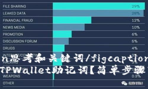 figcaption思考和关键词/figcaption
怎么查看TPWallet助记词？简单步骤带你搞定！