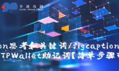 figcaption思考和关键词/fi