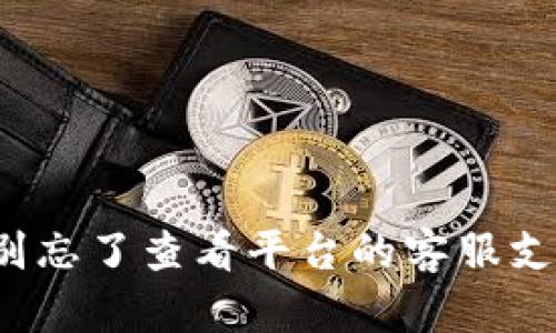   如何方便地将USDT取现？ 准备好换现金的方法吧！ / 
 guanjian ci USDT, 取现, 数字货币, 钱包 /guanjian ci 

什么是USDT？
USDT（Tether）是一种与美元挂钩的稳定币，其价值与美元保持1：1的比例。为了提供更好的流动性，许多人会选择把他们的资金以数字货币的形式存在。对于那些刚接触数字货币的人来说，USDT是一个不错的选择，因为它的价值相对稳定，不像其他许多数字货币那样波动剧烈。

为何选择USDT取现？
USDT取现的原因主要有以下几点。首先，USDT在数字货币市场的流通性很强，作为一种主流的稳定币，能够方便地在各大交易所进行交易。其次，取现过程相对简单，因为你可以通过多个平台进行存取操作，快速将虚拟资产转换成法定货币，如人民币、美元等。此外，USDT相对安全，避免了波动风险，有助于保护投资者的资产。

如何将USDT取现？
取现的过程可以简单地分为几个步骤。以下是详细的说明：

h4选择一个合适的平台/h4
首先，你需要选择一个合适的数字货币交易平台。一些知名的平台如Binance、Coinbase、Huobi等都支持USDT交易及取现。在选择平台时，可以考虑其用户评价、客服支持以及手续费等因素。确保平台的资质和安全性。

h4注册并验证账户/h4
在选择的平台上注册账户后，通常需要进行身份验证。虽然不同的平台验证步骤可能有所不同，但通常需要提供一些基本信息，如身份证明、联系方式和地址等。完成验证后，你就可以开始使用该平台的各项服务了。

h4充值USDT到平台/h4
将你的USDT充值到平台上一般分为两个步骤：获取充值地址和转账。在你的交易平台上找到USDT充值选项，系统会生成一个充值地址。使用你的钱包软件，将USDT转账到这个地址。在操作前，一定要核对地址是否正确，因为转账是不可逆的！

h4选择取现方式/h4
一旦你的USDT到达平台账户，你可以选择将其转化为现金。通常有两种方式可供选择：
ul
    listrong出售USDT：/strong在平台上将你的USDT出售为其他法定货币，比如人民币、欧元等。出售后，你的法定货币会以余额的方式存放在你的账户中。/li
    listrong提取现金：/strong通过银行转账或其他支付方式提取相应的截止。如果平台支持直接提现到银行卡，可以直接输入金额和银行信息进行提取。/li
/ul

h4注意手续费和时间问题/h4
取现时需注意手续费的情况。不同平台可能会有不同的手续费标准，了解清楚后再进行操作。此外，资金到账的时间也因平台和取现方式的不同而有所不同，大部分情况下在1-3个工作日内到账。

USDT取现常见问题

h4问题1：如何确保取现安全？/h4
确保取现安全主要可以从以下几个方面入手：
ul
    listrong选择正规平台：/strong一定要选择知名的、受监管的交易平台。阅读用户评价和专家分析，确保平台信誉良好。/li
    listrong开启双重验证：/strong在账户设置中开启双重验证功能，这样可以有效防止未经授权的访问。/li
    listrong谨防钓鱼网站：/strong在任何情况下都不要轻易点击不明链接，确保你访问的网站为官方地址。/li
/ul
通过遵循这些建议，可以大幅降低你在取现过程中遇到安全风险的可能性。

h4问题2：USDT的波动风险如何应对？/h4
虽然USDT被认为是一种稳定币，其价值波动较小，但由于市场的复杂性，仍需对潜在风险有所认识。以下是几种应对波动风险的策略：
ul
    listrong分散投资：/strong把资金分散到不同的资产中，可以降低因单一资产波动导致的损失。除了持有USDT外，可以考虑适量投资一些其他稳定性较强的资产。/li
    listrong设置止损点：/strong设定止损点可以限制损失，帮助投资者在不利情况出现时及时做出反应。/li
    listrong保持市场信息更新：/strong关注市场的动向，了解global和local的经济形势，以便做出更加合理的投资决策。/li
/ul
无论是取现还是投资，保持警觉并采取必要的保护措施总是至关重要的。

结束语
总体来说，USDT取现是一个相对简单和快捷的过程。选择适合的平台，按照步骤进行交易，确保资金安全和便捷取现。如果你在取现过程中遇到困难，别忘了查看平台的客服支持，以及其他用户的经验分享。希望你能轻松地将USDT成功取现，让你的数字财富为你服务！