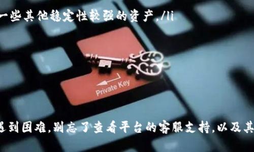   如何方便地将USDT取现？ 准备好换现金的方法吧！ / 
 guanjian ci USDT, 取现, 数字货币, 钱包 /guanjian ci 

什么是USDT？
USDT（Tether）是一种与美元挂钩的稳定币，其价值与美元保持1：1的比例。为了提供更好的流动性，许多人会选择把他们的资金以数字货币的形式存在。对于那些刚接触数字货币的人来说，USDT是一个不错的选择，因为它的价值相对稳定，不像其他许多数字货币那样波动剧烈。

为何选择USDT取现？
USDT取现的原因主要有以下几点。首先，USDT在数字货币市场的流通性很强，作为一种主流的稳定币，能够方便地在各大交易所进行交易。其次，取现过程相对简单，因为你可以通过多个平台进行存取操作，快速将虚拟资产转换成法定货币，如人民币、美元等。此外，USDT相对安全，避免了波动风险，有助于保护投资者的资产。

如何将USDT取现？
取现的过程可以简单地分为几个步骤。以下是详细的说明：

h4选择一个合适的平台/h4
首先，你需要选择一个合适的数字货币交易平台。一些知名的平台如Binance、Coinbase、Huobi等都支持USDT交易及取现。在选择平台时，可以考虑其用户评价、客服支持以及手续费等因素。确保平台的资质和安全性。

h4注册并验证账户/h4
在选择的平台上注册账户后，通常需要进行身份验证。虽然不同的平台验证步骤可能有所不同，但通常需要提供一些基本信息，如身份证明、联系方式和地址等。完成验证后，你就可以开始使用该平台的各项服务了。

h4充值USDT到平台/h4
将你的USDT充值到平台上一般分为两个步骤：获取充值地址和转账。在你的交易平台上找到USDT充值选项，系统会生成一个充值地址。使用你的钱包软件，将USDT转账到这个地址。在操作前，一定要核对地址是否正确，因为转账是不可逆的！

h4选择取现方式/h4
一旦你的USDT到达平台账户，你可以选择将其转化为现金。通常有两种方式可供选择：
ul
    listrong出售USDT：/strong在平台上将你的USDT出售为其他法定货币，比如人民币、欧元等。出售后，你的法定货币会以余额的方式存放在你的账户中。/li
    listrong提取现金：/strong通过银行转账或其他支付方式提取相应的截止。如果平台支持直接提现到银行卡，可以直接输入金额和银行信息进行提取。/li
/ul

h4注意手续费和时间问题/h4
取现时需注意手续费的情况。不同平台可能会有不同的手续费标准，了解清楚后再进行操作。此外，资金到账的时间也因平台和取现方式的不同而有所不同，大部分情况下在1-3个工作日内到账。

USDT取现常见问题

h4问题1：如何确保取现安全？/h4
确保取现安全主要可以从以下几个方面入手：
ul
    listrong选择正规平台：/strong一定要选择知名的、受监管的交易平台。阅读用户评价和专家分析，确保平台信誉良好。/li
    listrong开启双重验证：/strong在账户设置中开启双重验证功能，这样可以有效防止未经授权的访问。/li
    listrong谨防钓鱼网站：/strong在任何情况下都不要轻易点击不明链接，确保你访问的网站为官方地址。/li
/ul
通过遵循这些建议，可以大幅降低你在取现过程中遇到安全风险的可能性。

h4问题2：USDT的波动风险如何应对？/h4
虽然USDT被认为是一种稳定币，其价值波动较小，但由于市场的复杂性，仍需对潜在风险有所认识。以下是几种应对波动风险的策略：
ul
    listrong分散投资：/strong把资金分散到不同的资产中，可以降低因单一资产波动导致的损失。除了持有USDT外，可以考虑适量投资一些其他稳定性较强的资产。/li
    listrong设置止损点：/strong设定止损点可以限制损失，帮助投资者在不利情况出现时及时做出反应。/li
    listrong保持市场信息更新：/strong关注市场的动向，了解global和local的经济形势，以便做出更加合理的投资决策。/li
/ul
无论是取现还是投资，保持警觉并采取必要的保护措施总是至关重要的。

结束语
总体来说，USDT取现是一个相对简单和快捷的过程。选择适合的平台，按照步骤进行交易，确保资金安全和便捷取现。如果你在取现过程中遇到困难，别忘了查看平台的客服支持，以及其他用户的经验分享。希望你能轻松地将USDT成功取现，让你的数字财富为你服务！
