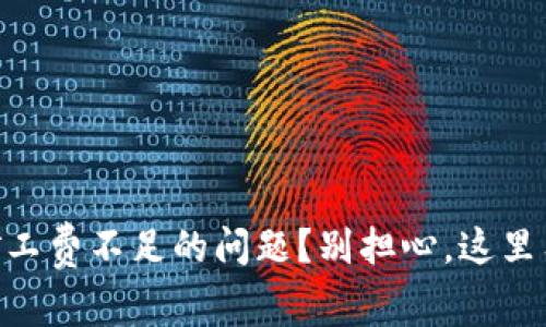 怎么解决TPWallet矿工费不足的问题？别担心，这里有你需要的全部信息！