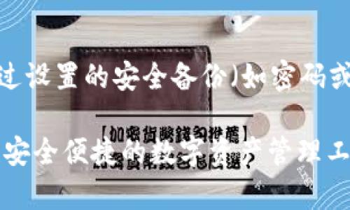   轻松了解tpwallet人脸识别功能，帮你更安心地管理数字资产！ / 
 guanjianci tpwallet, 人脸识别, 数字资产, 安全管理 /guanjianci 

什么是tpwallet？

在数字资产管理日益重要的当下，tpwallet作为一款领先的区块链钱包应用，吸引了越来越多用户的关注。它不仅支持多种加密货币，还为用户提供了强大的安全功能，尤其是人脸识别技术。这项技术的引入，旨在提升用户在管理数字资产时的安全性和便捷性，让用户的每一次交易都能安心无忧。

人脸识别技术的基本原理

人脸识别技术主要通过图像处理和机器学习算法来识别和验证人的身份。它通常包括几个关键步骤：首先，系统会捕捉到用户的面部图像，然后通过算法分析面部特征，比如眼睛、鼻子、嘴巴的位置和形状，最后将这些特征与数据库中的已存用户进行比对。若比对成功，用户便可以顺利进入自己的tpwallet进行操作。

tpwallet人脸识别的安全性

tpwallet的人脸识别功能不仅能简化用户的操作流程，还能有效预防盗窃和欺诈。这项技术的准确性和灵敏度极高，它能够识别出不同角度和光照条件下的面部，即使用户的外貌有所变化，系统依然能有效识别。此外，结合了先进的加密技术后，该功能能够确保用户的数字资产安全，防止未经授权的访问。

如何设置tpwallet的人脸识别功能？

设置tpwallet的人脸识别功能其实非常简单。以下是一些基本步骤，帮助你快速入门：
ol
    li下载并安装tpwallet应用，创建并设置你的账户。/li
    li进入“安全设置”选项，找到人脸识别功能。/li
    li按照系统提示，启动摄像头，并确保面部居于镜头的中央。/li
    li系统会引导你完成面部数据的录入过程，通常只需静止面部几秒钟。/li
    li完成后，系统会存储你的面部特征，并提醒你人脸识别功能已成功启用。/li
/ol

tpwallet的用户体验

很多用户在使用tpwallet的人脸识别功能后，都表示体验极为顺畅。与传统密码输入方式相比，人脸识别显得更为便利与直观。在日常使用中，用户只需轻轻一瞥，便可轻松解锁钱包、确认交易，节省了不少时间。特别是在紧急情况下，能够快速访问钱包成为了一项关键的优势。

人脸识别的潜在问题及解决方案

尽管tpwallet的人脸识别功能为用户带来了极大的便利，但在实际应用中仍可能面临一些问题。以下是一些常见的潜在问题及相应的解决方案：

h41. 环境光照影响/h4

人脸识别在光线不足或光线过强的环境中可能会受到影响，导致识别失败。为了这个问题，用户可以选择在光线适中的环境中使用人脸识别功能。同时，tpwallet开发团队也在持续算法，以提升识别在不同光照条件下的准确度。

h42. 面部变化影响/h4

用户的面部外貌可能因为各种因素而发生变化，比如生病、化妆、年龄增长等。对于这种情况，tpwallet也提供了自我更新功能，用户可以随时重新训练人脸数据，以确保系统能够准确识别。只需要简单几步，用户便能更新其面部特征。

总结

tpwallet的人脸识别功能，不仅提升了数字资产管理的安全性，还让用户享受到了科技带来的便利。毫无疑问，随着这项技术的日益成熟，将会有更多用户愿意尝试这种新方式。在不久的将来，tpwallet还可能会引入更多高级功能，让用户在享受安全便利的同时，也能感受到数字生活的乐趣。

相关问题解析

h41. tpwallet可以支持哪些类型的资产？/h4

tpwallet支持多种类型数字资产，包括主流的比特币、以太坊、莱特币等，也支持一些新的加密货币。同时，它还支持代币化资产的管理，帮助用户进行更全面的数字资产投资。通过简单易用的界面，用户可以轻松管理自己的所有数字资产，实时查询资产价格，进行交易和投资。这一综合性管理功能，使 tpwallet 成为了许多用户管理数字资产的首选工具。

h42. 人脸识别技术是否会被破解？/h4

虽然技术没有绝对的安全性，但tpwallet的人脸识别技术采用了多重安全防护措施，包括活体检测技术，确保识别的是用户的真实面部，而非照片或视频。而且，即便出现故障，用户还可以通过设置的安全备份（如密码或指纹）来确保账户的安全。此外，tpwallet不断更新和其安全技术，以适应不断变化的黑客技战术，降低风险。因此，尽管总存在被破解的可能，但tpwallet采取的防范措施使得风险大大降低。

通过以上介绍，相信你对tpwallet的人脸识别功能有了更清晰的认识。无论是在安全性还是便利性方面，这项技术都极大地提升了用户的使用体验。如果你还未尝试tpwallet，快来体验这款安全便捷的数字资产管理工具吧！