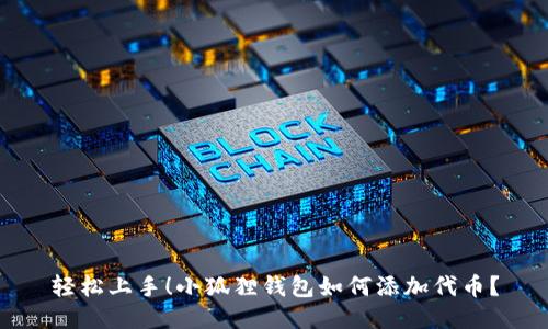 轻松上手！小狐狸钱包如何添加代币？