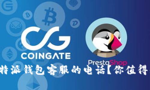 如何找到比特派钱包客服的电话？你值得知道的通道！