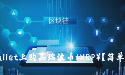 怎样在TPWallet上购买瑞波币（XRP）？简单易懂的指南！