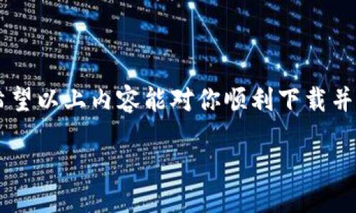 私はできない  
  
了解FIL冷钱包：如何下载手机版及使用技巧  

在数字货币日益普及的今天，冷钱包的使用变得越来越重要。作为一种安全存储资产的方式，FIL（Filecoin）冷钱包为用户提供了安全、便捷的存储解决方案。尤其是对于希望在移动设备上管理数字资产的用户而言，下载手机版的FIL冷钱包显得尤为重要。

FIL冷钱包, 下载手机版, 数字资产, 安全存储/guanjianci  

什么是FIL冷钱包？  

FIL冷钱包是为Filecoin用户设计的一种离线存储解决方案。与热钱包相比，冷钱包没有直接连接互联网，因此能够有效防止黑客攻击和网络盗窃。用户可以安全地存储他们的FIL资产，并在需要的时候轻松地进行转账。  

为什么选择FIL冷钱包？  

1. **安全性**：冷钱包通常被认为是最安全的存储方式。它们允许用户完全控制自己的私钥，减少了被盗的风险。  
2. **易用性**：虽然冷钱包的安全性极高，但许多现代化的冷钱包也提供了用户友好的界面，便于新用户上手。  
3. **多功能性**：许多冷钱包支持多个币种，用户可以在一个钱包中存储不同类型的数字资产。  

如何下载FIL冷钱包手机版？  

下载FIL冷钱包的手机版非常简单，用户只需遵循以下几个步骤：   
1. **访问官网**：确保你访问的是Filecoin的官方网站，以确保下载的安全性。  
2. **选择下载版本**：在官方网站首页，通常会有一个“下载”或“获取钱包”选项。根据你的设备选择正确的版本（Android或iOS）。  
3. **安装应用**：下载完成后，点击安装并根据提示完成安装过程。  
4. **设置账户**：打开应用后，按照指示创建一个新账户或导入已有的账户。在创建账户时，一定要记录下助记词。  

使用FIL冷钱包的基本操作技巧  

使用FIL冷钱包的过程可以分为几个简单的步骤：   
1. **创建新钱包**：如果是新用户，打开应用后会有创建新钱包的选项，跟随指引完成创建。   
2. **备份助记词**：在创建完钱包后，系统会提供助记词，务必妥善保管。不要将其保存在网络云端。   
3. **转入资产**：冷钱包的操作相对简单，你可以通过扫描二维码或手动输入地址将FIL转入钱包。  
4. **查询余额**：你可以随时在应用中查看你的资产余额，确保资金安全。  

可能遇到的问题与解决方案  

在使用FIL冷钱包的过程中，用户可能会面临一些常见问题。以下是两个可能的相关问题以及详细解决方案：   

问题一：如何找回丢失的助记词？  

助记词是获取你钱包的唯一方式，如果丢失，将无法找回钱包。因此，正确的处理方法是：   
1. **定期备份**：在创建钱包后，将助记词抄写下来并保存到一个安全的地方，例如保险箱。  
2. **异地保存**：建议将助记词的备份保存在多个地方，避免因为自然灾害或意外事故而导致无法找回。  
3. **小心共享**：切勿将助记词告诉他人，包括在网络上也要保持警惕。  

问题二：如何确保转账安全？  

转账是使用冷钱包的重要环节，为了确保转账的安全，用户可以采取以下措施：   
1. **双重确认**：在转账前仔细检查收款地址，确保没有输入错误。  
2. **定期更新**：定期更新你的冷钱包应用，确保使用最新的安全补丁。  
3. **避免公共Wi-Fi**：在进行重要操作时，尽量避免使用公共Wi-Fi，确保网络的安全性。  

总结  

选择一款适合自己的FIL冷钱包不仅能提升资产的安全性，还能帮助用户更好地管理和运用自己的数字财富。希望以上内容能对你顺利下载并使用FIL冷钱包手机版有所帮助。立即行动，保护你的资产！  

如果你还有其他疑问或建议，欢迎在评论区留言，我们一起探讨数字货币的未来！