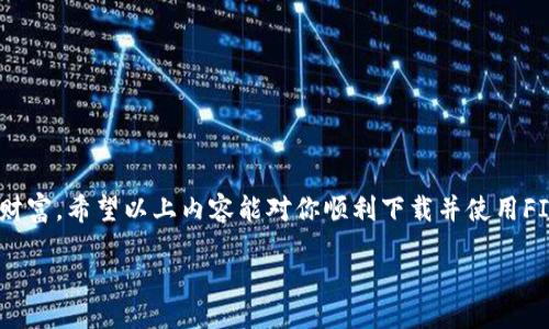 私はできない  
  
了解FIL冷钱包：如何下载手机版及使用技巧  

在数字货币日益普及的今天，冷钱包的使用变得越来越重要。作为一种安全存储资产的方式，FIL（Filecoin）冷钱包为用户提供了安全、便捷的存储解决方案。尤其是对于希望在移动设备上管理数字资产的用户而言，下载手机版的FIL冷钱包显得尤为重要。

FIL冷钱包, 下载手机版, 数字资产, 安全存储/guanjianci  

什么是FIL冷钱包？  

FIL冷钱包是为Filecoin用户设计的一种离线存储解决方案。与热钱包相比，冷钱包没有直接连接互联网，因此能够有效防止黑客攻击和网络盗窃。用户可以安全地存储他们的FIL资产，并在需要的时候轻松地进行转账。  

为什么选择FIL冷钱包？  

1. **安全性**：冷钱包通常被认为是最安全的存储方式。它们允许用户完全控制自己的私钥，减少了被盗的风险。  
2. **易用性**：虽然冷钱包的安全性极高，但许多现代化的冷钱包也提供了用户友好的界面，便于新用户上手。  
3. **多功能性**：许多冷钱包支持多个币种，用户可以在一个钱包中存储不同类型的数字资产。  

如何下载FIL冷钱包手机版？  

下载FIL冷钱包的手机版非常简单，用户只需遵循以下几个步骤：   
1. **访问官网**：确保你访问的是Filecoin的官方网站，以确保下载的安全性。  
2. **选择下载版本**：在官方网站首页，通常会有一个“下载”或“获取钱包”选项。根据你的设备选择正确的版本（Android或iOS）。  
3. **安装应用**：下载完成后，点击安装并根据提示完成安装过程。  
4. **设置账户**：打开应用后，按照指示创建一个新账户或导入已有的账户。在创建账户时，一定要记录下助记词。  

使用FIL冷钱包的基本操作技巧  

使用FIL冷钱包的过程可以分为几个简单的步骤：   
1. **创建新钱包**：如果是新用户，打开应用后会有创建新钱包的选项，跟随指引完成创建。   
2. **备份助记词**：在创建完钱包后，系统会提供助记词，务必妥善保管。不要将其保存在网络云端。   
3. **转入资产**：冷钱包的操作相对简单，你可以通过扫描二维码或手动输入地址将FIL转入钱包。  
4. **查询余额**：你可以随时在应用中查看你的资产余额，确保资金安全。  

可能遇到的问题与解决方案  

在使用FIL冷钱包的过程中，用户可能会面临一些常见问题。以下是两个可能的相关问题以及详细解决方案：   

问题一：如何找回丢失的助记词？  

助记词是获取你钱包的唯一方式，如果丢失，将无法找回钱包。因此，正确的处理方法是：   
1. **定期备份**：在创建钱包后，将助记词抄写下来并保存到一个安全的地方，例如保险箱。  
2. **异地保存**：建议将助记词的备份保存在多个地方，避免因为自然灾害或意外事故而导致无法找回。  
3. **小心共享**：切勿将助记词告诉他人，包括在网络上也要保持警惕。  

问题二：如何确保转账安全？  

转账是使用冷钱包的重要环节，为了确保转账的安全，用户可以采取以下措施：   
1. **双重确认**：在转账前仔细检查收款地址，确保没有输入错误。  
2. **定期更新**：定期更新你的冷钱包应用，确保使用最新的安全补丁。  
3. **避免公共Wi-Fi**：在进行重要操作时，尽量避免使用公共Wi-Fi，确保网络的安全性。  

总结  

选择一款适合自己的FIL冷钱包不仅能提升资产的安全性，还能帮助用户更好地管理和运用自己的数字财富。希望以上内容能对你顺利下载并使用FIL冷钱包手机版有所帮助。立即行动，保护你的资产！  

如果你还有其他疑问或建议，欢迎在评论区留言，我们一起探讨数字货币的未来！