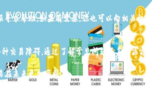    怎么才能顺利卖掉TPWallet里的币？  / 
 guanjianci  TPWallet, 数字货币, 交易, 钱包  /guanjianci 

 引言 
在如今的数字货币市场中，投资者需要了解各种数字钱包和交易平台的使用方法。TPWallet作为一款常见的数字资产管理工具，许多用户在使用过程中可能会遇到无法出售自己持有的币的情况。那么，为什么会出现这种情况呢？解决这一问题，我们需要从多个角度进行分析，并提供切实可行的解决方案。

 了解TPWallet的基本功能 
TPWallet是一个用于管理和交易数字货币的钱包，它支持多种区块链资产。在TPWallet中，用户能够方便地存储、发送和接收数字货币。但是，TPWallet并不仅仅是一个钱包，它也具备一些交易功能，允许用户在特定条件下进行币的买卖。因此，了解TPWallet的基本功能对于解决币无法出售的问题至关重要。

 无法出售币的常见原因 
在使用TPWallet时，用户可能会遇到一些常见问题，导致无法顺利出售币。以下是几个主要原因：

h4 1. 网络连接问题 /h4
许多用户在进行交易时往往忽视网络连通性。如果你的网络连接不稳定，可能会导致交易无法执行。在尝试出售币之前，确保你的手机或电脑连接的是一个稳定的Internet网络。

h4 2. 钱包设置问题 /h4
TPWallet有时需要特别的设置才能顺利进行交易。例如，某些币种可能需要用户先完成一些操作，比如设置交易密码或开启交易功能。确保你已经正确设置了相关部分，这将帮助你顺利完成交易。

h4 3. 币种交易对问题 /h4
并非所有币种都有交易对可供出售。检查所持有币种在TPWallet中是否存在可用的交易对。如果没有，可能需要考虑通过其他平台进行交易。

h4 4. 交易所维护或升级 /h4
有时交易所会进行维护或系统升级，这会暂时导致无法进行交易。此时，您可以通过官方渠道获取相关信息，以确认是否由于交易平台本身的问题导致无法出售。

 如何顺利出售TPWallet中的币 
要想顺利出售TPWallet里的币，可以按照以下步骤进行：

h4 1. 检查网络连接 /h4
确保你设备的网络连接是正常的。可以尝试访问其他网站或应用，确认网络是否流畅。

h4 2. 鉴定币种与交易对 /h4
在TPWallet中确认你拥有的币种是否可在交易所进行交易，同时检查是否有可交易的交易对。拥有正确的交易对是完成交易的关键步骤。

h4 3. 设置交易参数 /h4
根据需要，设置相应的交易参数，包括数量、价格等。确保所有参数设置无误后，再进行确认。

h4 4. 提交交易请求 /h4
在确认了所有设置后，提交交易请求。在发布交易前，仔细核对所有信息，避免因错误而导致失败。

 其他可能的解决方案 
当然，如果以上步骤仍然无法解决问题，还可以采取一些其他措施：

h4 1. 清理缓存 /h4
有时，清理TPWallet的应用缓存可以解决潜在的技术问题。进入设置菜单，找到应用管理，选择TPWallet，然后清除缓存。如果手机存储不足，清理也可以提升应用的流畅性。

h4 2. 更新应用 /h4
保持TPWallet的最新版本可以获得更好的性能和兼容性。如果你的应用版本较旧，请前往应用商店更新至最新版本。

h4 3. 尝试其他设备 /h4
如果上述步骤仍无法解决问题，尝试在其他设备上登录TPWallet，看看是否可以顺利完成交易。这可以帮助判断问题是出在账户上还是设备上。

 可能相关的问题解答 

h4 问题一：是否需要通过KYC验证才能进行交易？ /h4
是的，某些情况下，交易所可能要求用户通过KYC（了解你的客户）验证才能进行交易。这通常是为了遵守各类金融法规。如果你的TPWallet交易平台有这项要求，你需要根据指引完成身份验证，只有验证通过后，才能使用钱包进行交易。

h4 问题二：如果钱包被盗或遇到故障该怎么办？ /h4
钱包被盗或故障是一个重大的安全隐患。如果你发现钱包存在异常，第一步应该是立即修改密码，并启用二步验证。联系TPWallet客服寻求帮助，如果有需要，你也可以向相关机构报告盗窃事件。另外，定期备份你的钱包信息也是非常重要的，这能帮助你在意外情况下恢复资产。

 结论 
TPWallet作为一个用户友好的数字货币钱包，其设计目的是为用户提供便捷的资产管理方式。然而在实际操作中，用户可能会遇到各种交易障碍。通过了解常见问题及其解决方案，用户能够更有效地进行币的买卖。如果你在各类操作中遇到疑惑，别忘了及时查阅相关指南或联系支持团队，以确保你的投资无忧。

综上所述，了解TPWallet的基本功能以及可能产生的技术问题，是顺利交易的基础。希望这些信息能够帮助到你，祝你的数字货币交易在未来更加顺利！