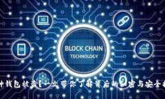 库神钱包被盗？一文带你了解背后的秘密与安全