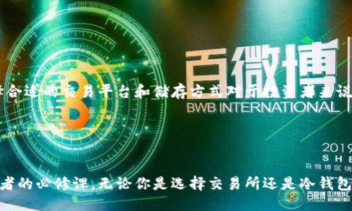   TP是交易所还是冷钱包？来看一看吧！ / 

 guanjianzi 交易所,冷钱包,TP,数字货币 /guanjianzi 

引言：什么是TP？
在数字货币的世界里，TP这个缩写可能引起许多人的好奇。无论你是一个刚刚踏入这一领域的新手，还是一个经验丰富的投资者，了解TP的真正意义都是至关重要的。TP并不是一个普遍的术语，但在一些特定的上下文中，它可能代表某种特定的交易平台或者加密货币的解决方案。在接下来的内容中，我们将深入探讨TP的性质，帮助你了解它是交易所还是冷钱包。

数字货币交易所的概念
在深入TP之前，首先必须了解数字货币交易所的基本概念。交易所是数字货币的交易平台，用户可以在这里买卖各种加密资产。它们的作用类似于传统金融市场的股票交易所，提供安全、便利、高效的交易环境。常见的交易所包括Coinbase、Binance等。在这些平台上，用户可以用法币（如美元、欧元等）兑换比特币、以太坊等各种数字货币。

冷钱包的功能与作用
与交易所不同，冷钱包是一种用于储存数字货币的安全设施。冷钱包一般指的是不与互联网连接的储存设备，通常用于极大幅度的保护用户的加密资产。冷钱包可以是硬件钱包或纸钱包。对于长期投资者来说，使用冷钱包存储资金是更为安全的选择，能有效降低被黑客攻击的风险。

TP是交易所还是冷钱包？
回到TP本身，首先要指出，TP在不同上下文中的含义各有不同。如果你在一个讨论区看到TP，可能是在谈论一种特定的交易平台，也可能在讨论某种加密货币的冷钱包解决方案。因此，了解TP特指的内容是关键。
如果TP指的是某个特定的交易所，用户可以在这里进行多种加密资产的交易，享受平台提供的各项服务，包括市场分析、交易图表等。如果TP则是某一款冷钱包产品，那么它的功能则在于提供安全的储存解决方案，保护用户的数字资产。

如何辨别TP的性质？
要确定TP究竟是交易所还是冷钱包，用户需要考量几个方面：
ul
    listrong网络连接性：/strong如果TP是一个需要网络连接的服务，极有可能是交易所。/li
    listrong用户界面：/strong交易所一般会提供复杂的用户界面，包括订单簿、市场深度图等，而冷钱包则相对更为简单，主要关注储存。/li
    listrong官网及用户评价：/strong寻找与TP相关的官方网站及用户评价，从用户的反馈中可以了解到TP的真实功能及性质。/li
/ul

相关问题1：使用交易所安全吗？
许多用户在选择交易所时会有安全问题。这是因为交易所一般储存了大量用户的资产，成为黑客攻击的目标。为了提高安全性，用户应该：
ul
    li选择声誉良好的交易所，这些平台通常会采取多重身份验证、冷存储等安全措施。/li
    li定期更换密码，并启用二次验证功能。/li
    li尽量避免将大量资产长期存放于交易所，定期提取资金到个人的钱包。/li
/ul

相关问题2：冷钱包的优越之处是什么？
冷钱包由于不连接互联网因此在安全性上有着无可比拟的优势。它们的重要特点包括：
ul
    listrong高度安全：/strong冷钱包极大降低了被黑客攻击的风险，特别适合长期保存资产。/li
    listrong自主控制：/strong用户对自己的私钥拥有完全控制，确保数字资产的唯一性。/li
    listrong防止人为错误：/strong冷钱包通常是离线的，减少了因为网络连接而产生的操作错误可能性。/li
/ul

总结
通过对TP的分析，我们了解到该词的意义取决于具体上下文。如果它是交易所，那么就意味着一种便捷的交易方式；如果是冷钱包，意味着安全的资产存储。选择合适的交易平台和储存方式对于投资者来说至关重要，了解这些基础知识能够更好地保障你在数字货币市场的操作安全。无论是交易还是储存，安全始终是第一位的。

随着数字货币市场的不断发展，了解交易所与冷钱包之间的区别，并选择合适的工具和平台进行操作将有助于你在这个快速变化的领域中立于不败之地。

最后的思考
在未来，数字货币将在我们的生活中扮演更为重要的角色，随着技术的不断进步，各种交易平台和钱包也会不断演进。因此，保持对行业动态的关注是每位投资者的必修课。无论你是选择交易所还是冷钱包，关键在于做出明智的选择，从而保障自己的资产安全。