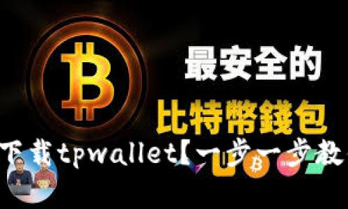 怎么从官方下载tpwallet？一步一步教你快速下载！