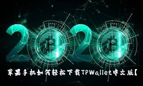 苹果手机如何轻松下载TPWallet中文版？