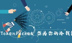 为什么选择 TokenPocket 作为你的冷钱包？你知道吗