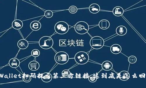 “TPWallet扫码提示第三方链接，这到底是怎么回事？”