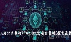 jiaotipandian为什么我的TPW