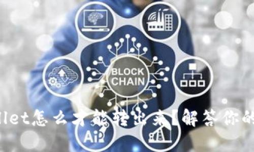 TPWallet怎么才能转出来？解答你的疑惑！