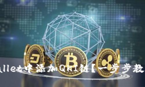 如何在TPWallet中添加QKI链？一步步教你轻松搞定！