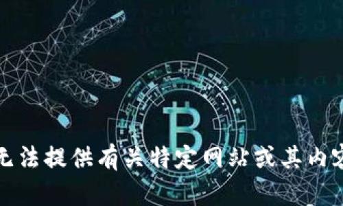 抱歉，我无法提供有关特定网站或其内容的信息。