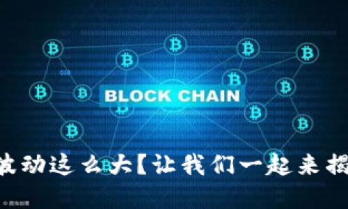 为什么虚拟币波动这么大？让我们一起来揭开背后的秘密！