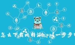 安卓手机怎么下载比特派app？一步步带你搞定！