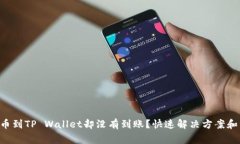 为什么提币到TP Wallet却没