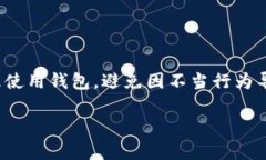   TP钱包会被冻结吗？了解