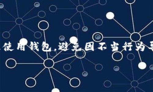   TP钱包会被冻结吗？了解背后的原因与预防措施 / 

 guanjianci TP钱包, 钱包冻结, 数字货币, 资产保护 /guanjianci 

什么是TP钱包？
TP钱包，即Trust Wallet，这是一款支持多种数字货币的移动端数字钱包。它的用户界面友好，支持ETH、BSC、TRON等多种主流链上资产的存储与交易。TP钱包不仅可以存储数字资产，还支持用户进行去中心化交易和参与DeFi（去中心化金融）项目，非常适合普通用户和区块链爱好者使用。

TP钱包冻结的原因是什么？
一般来说，数字货币钱包被冻结的原因主要包括以下几种：
ul
    listrong安全因素：/strong如果TP钱包发现可疑活动，例如快速的异常转账或者试图访问未经授权的账户，它可能会暂时冻结账户以保障用户资产安全。/li
    listrong法律法规：/strong监管机构可能会要求钱包服务商对某些账户进行冻结，这通常与洗钱、诈骗等违法行为有关。/li
    listrong用户行为：/strong如果用户违反了TP钱包的使用条款，比如频繁的创建和销毁账户或者进行大量的交易，也可能导致钱包被暂时冻结。/li
/ul

TP钱包如何保护我的资产?
使用TP钱包时，用户可以采取多种措施来保护自身资产：
ul
    listrong强密码：/strong设置一个复杂且独特的密码，避免使用常见的词汇和数字组合。建议使用密码管理工具来生成和存储密码。/li
    listrong两步验证：/strong启用两步验证，使得每次登录都需额外验证身份，可以显著提升安全性。/li
    listrong定期备份：/strong定期备份钱包，确保在发生意外时能够迅速恢复资产。/li
/ul

接下来，我们来解答两个相关问题

问题一：如果TP钱包被冻结了，该如何解冻？
在TP钱包被冻结的情况下，用户可以采取以下步骤：
ul
    listrong查看冻结原因：/strong首先，用户需要登录TP钱包，查看是否有任何通知或者警告信息，了解冻结的具体原因。/li
    listrong联系支持团队：/strong如果没有找到具体原因，可以通过TP钱包的官方网站或应用内的客服功能联系技术支持团队。他们通常能够提供具体的解解冻步骤。/li
    listrong遵守规定：/strong用户需要认真阅读TP钱包的服务条款和隐私政策，如果冻结是由于某种违规行为，需根据指引改正。/li
/ul
通常，规律使用且遵守条款的用户不会遭遇冻结，因此合理使用是防范的关键尤。

问题二：有什么方式可以避免TP钱包被冻结？
为了最大限度避免TP钱包被冻结，用户需要注意几个关键点：
ul
    listrong合规交易：/strong在进行交易时，确保所有活动合规，切勿与可疑账户进行交易，避免卷入洗钱或诈骗行为。/li
    listrong定期更新:/strong保持TP钱包软件的最新状态，及时安装更新，保护自己免受已知漏洞的影响。/li
    listrong谨慎分享信息：/strong避免在社交媒体或不受信任的平台上共享钱包地址、密钥等敏感信息，以防被钓鱼或者网络诈骗。/li
/ul

总结
TP钱包作为数字货币的重要工具，帮助用户安全地存储和管理资产。然而，钱包被冻结的风险始终存在，特别是如果用户未能遵循相关规定或安全措施。用户应当提高安全意识，合理使用钱包，避免因不当行为导致的账户冻结。通过定期维护、合规交易和强有力的安全措施，用户可以有效降低钱包被冻结的风险，安心使用数字资产。让我们一起在这充满挑战的数字货币世界中，安全前行吧！

上述内容涵盖了TP钱包可能被冻结的原因、如何保护资产、解冻措施和预防措施等多方面的信息，旨在帮助用户更加全面地了解和使用TP钱包。