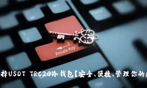 为什么选择USDT TRC20冷钱包？安全、便捷、管理你的数字资产！
