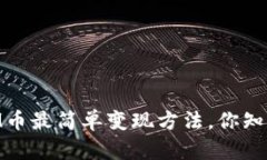 ETHM币最简单变现方法，你知道吗？