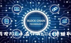 如何利用FIL币在TPWallet中赚